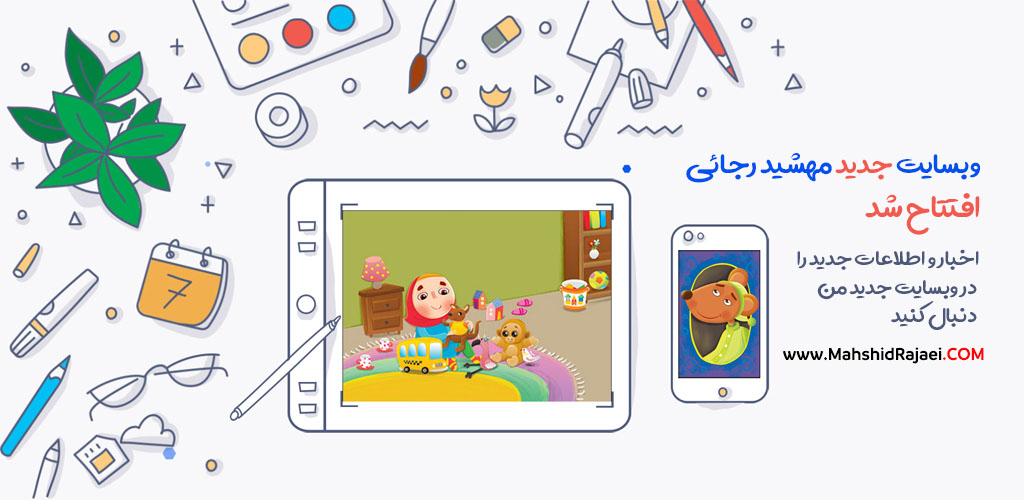 وب سایت جدید مهشید رجایی